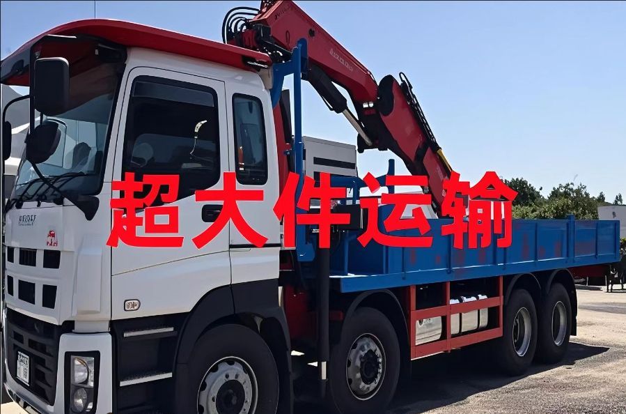 兴海县超大件运输